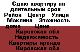 Сдаю квартиру на длительный срок  › Район ­ Центр › Улица ­ Маклина › Этажность дома ­ 3 › Цена ­ 12 000 - Кировская обл. Недвижимость » Квартиры аренда   . Кировская обл.